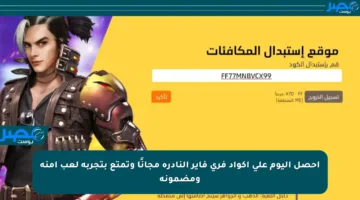 احصل اليوم على أكواد فري فاير النادرة مجانًا وتمتع بتجربة لعب آمنة ومضمونة